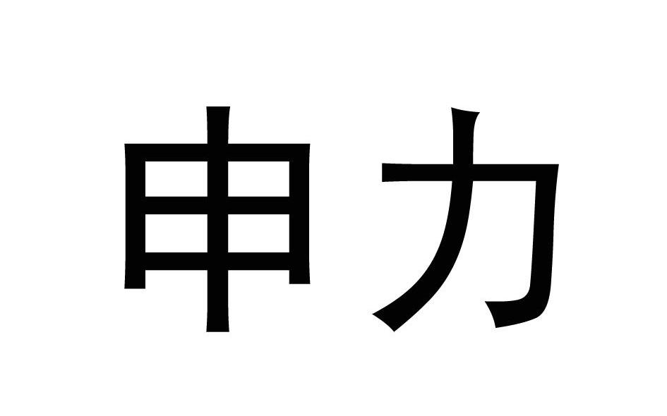 申力