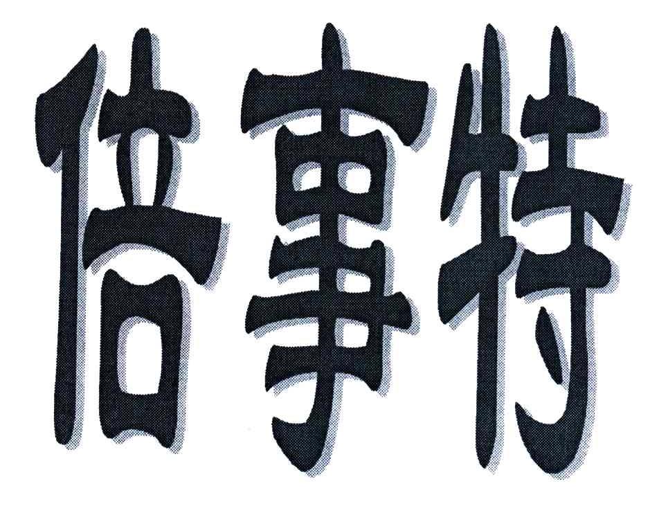 倍事特