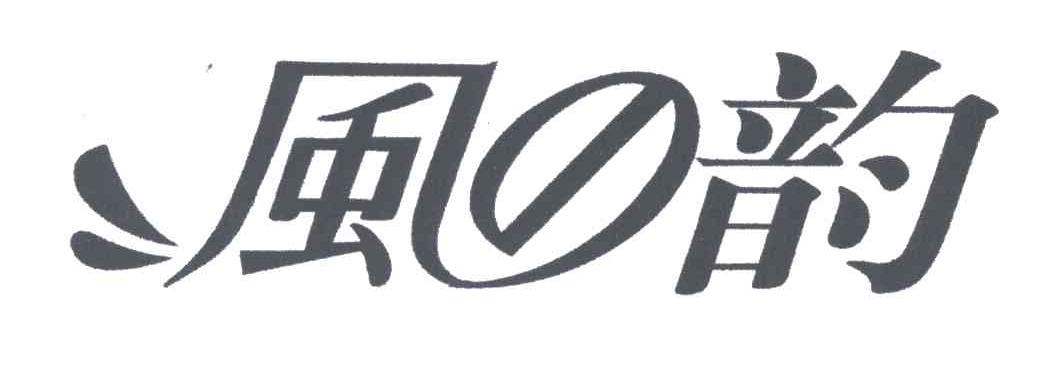 风韵