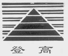 登高