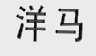 洋马