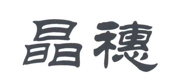 晶穗