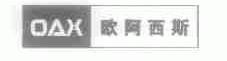 欧阿西斯;OAX