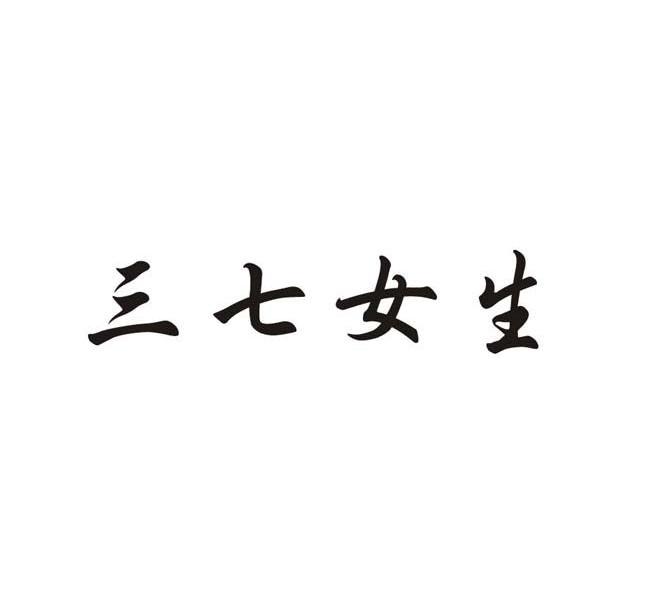 三七女生