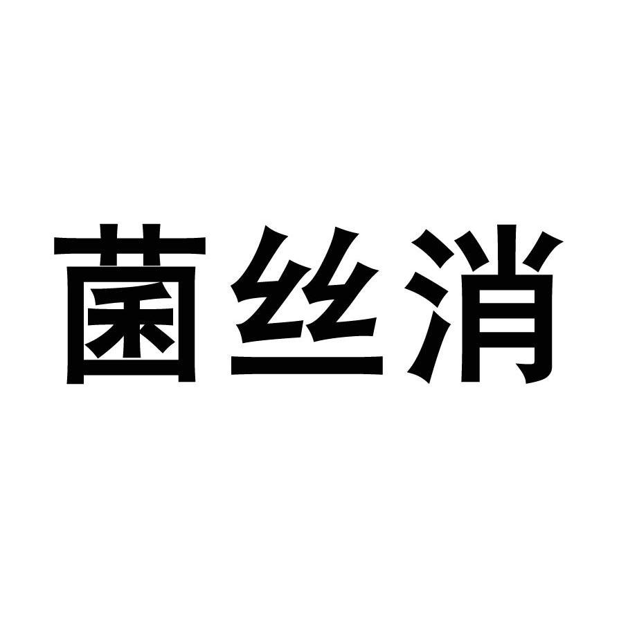 菌丝消