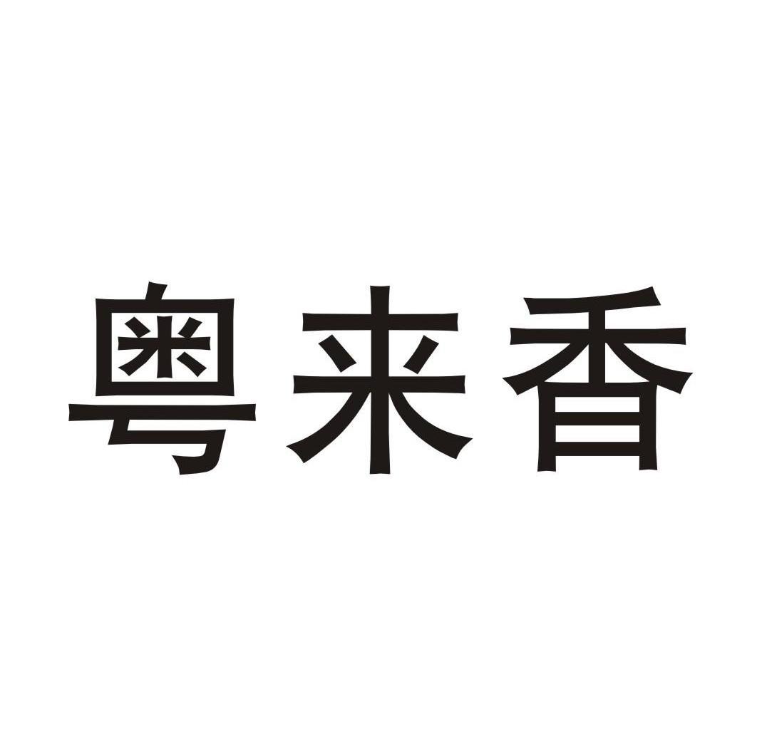 粤来香