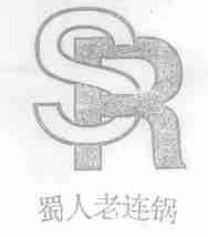 蜀人老连锅;SR