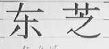 东芝