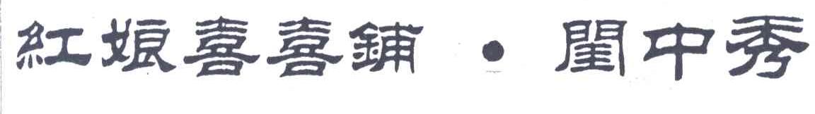 红娘喜喜铺.闺中秀