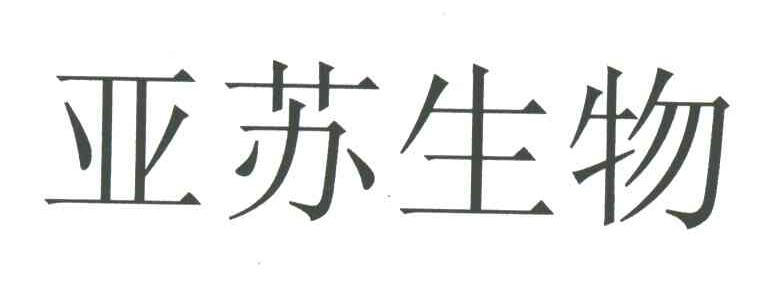 亚苏生物