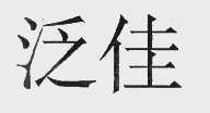 泛佳