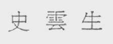 史云生