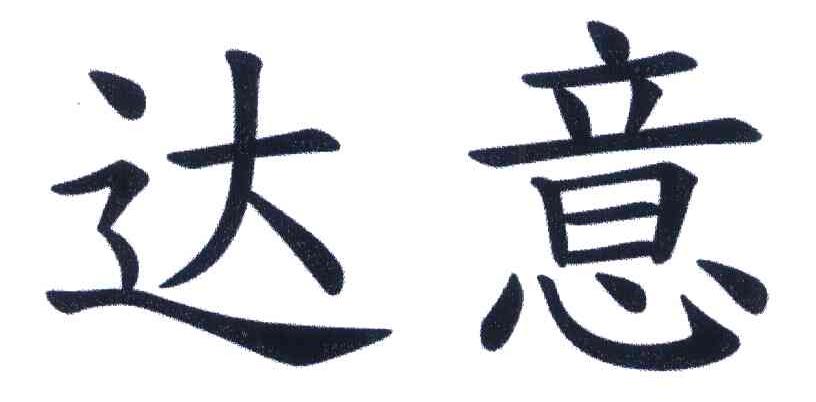 达意
