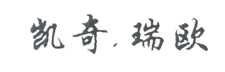 凯奇瑞欧