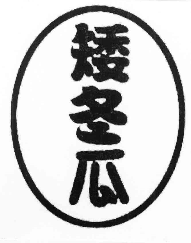 矮冬瓜