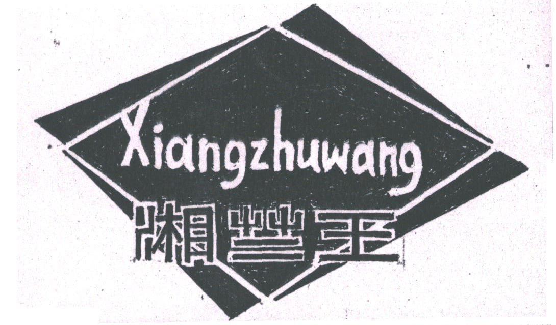 湘竺王