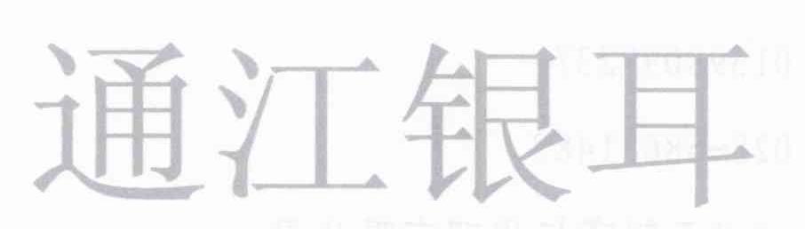 通江银耳