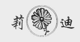 莉迪