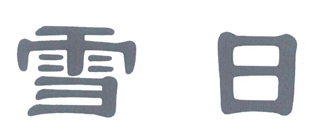 雪日