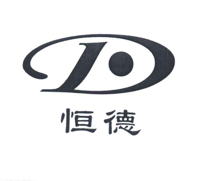 恒德