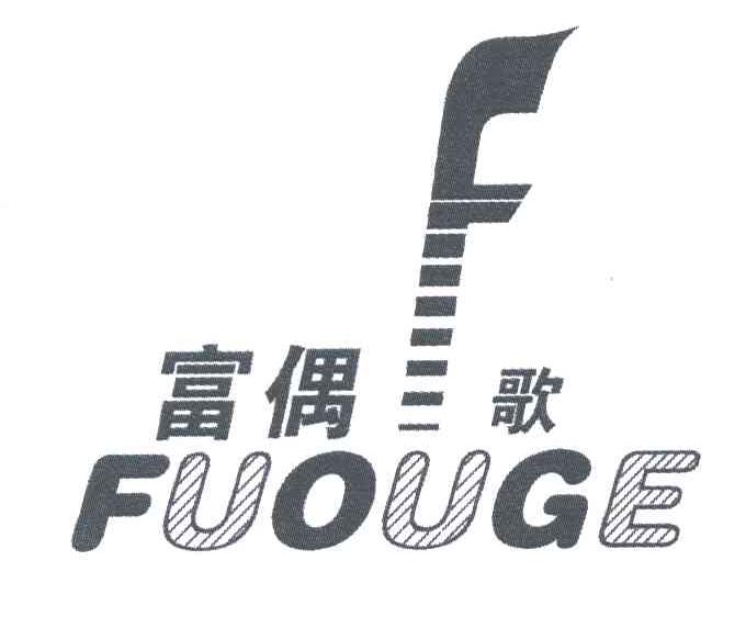 富偶歌