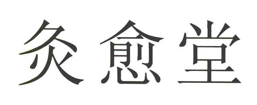 灸愈堂