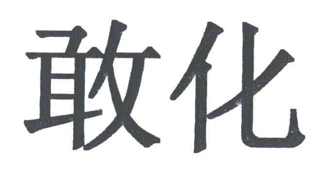 敢化