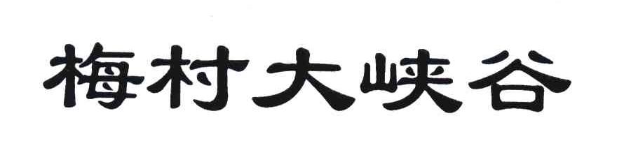 梅村大峡谷