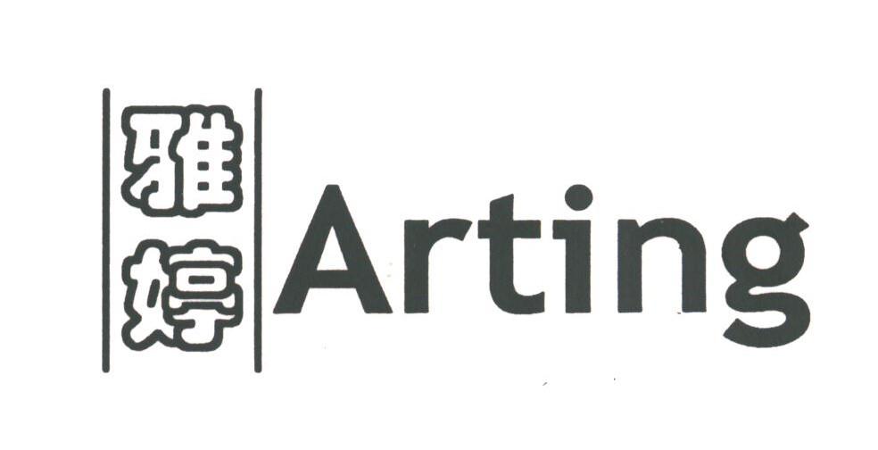 雅婷;ARTING