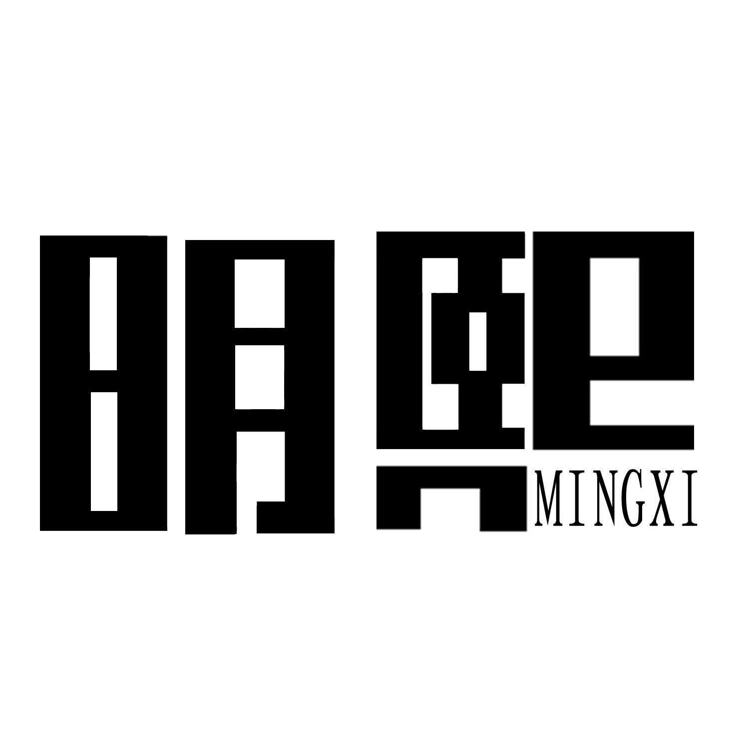明熙