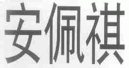 安佩祺