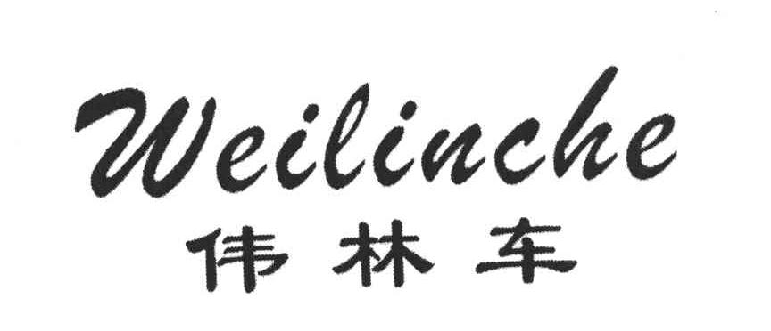 伟林车