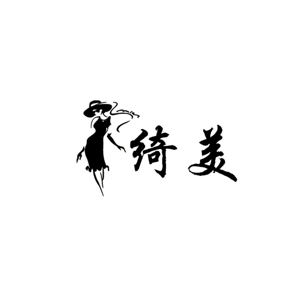 绮美