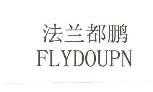 法兰都鹏FLYDOUPN