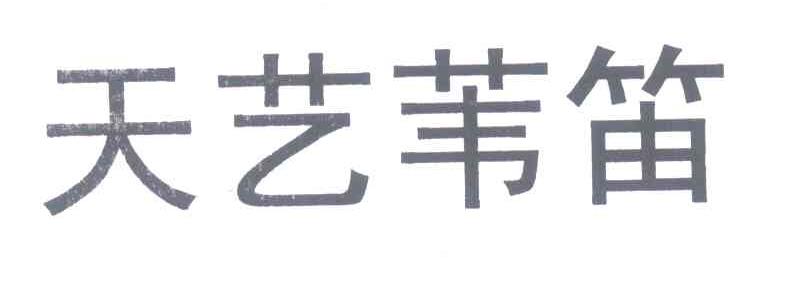 天艺苇笛