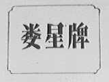 娄星