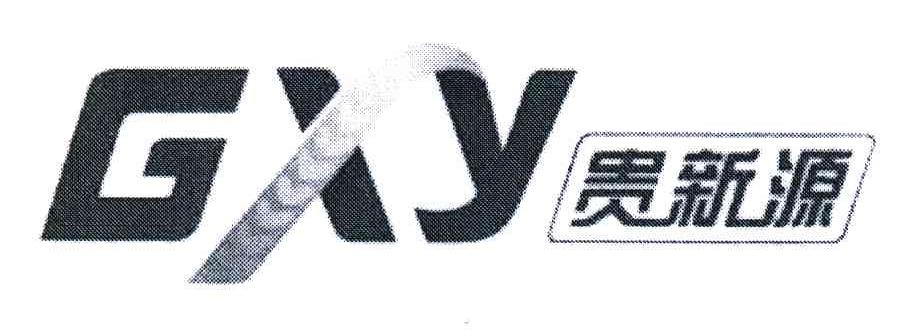 贵新源;GXY