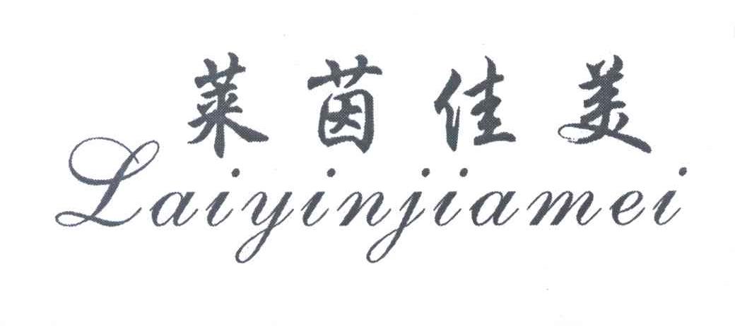 莱茵佳美
