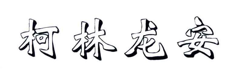 柯林龙安