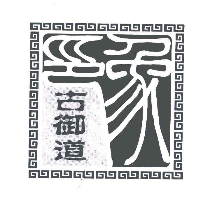 古御道印象；