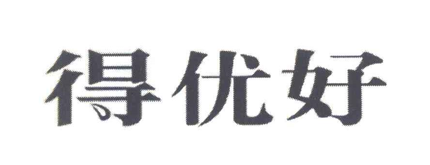 得优好