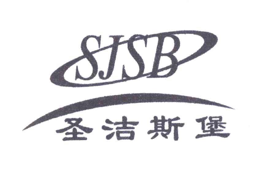 圣洁斯堡 SJSB