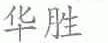 华胜