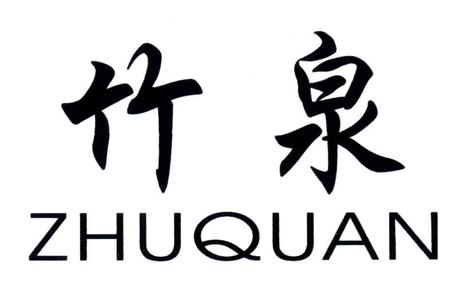 竹泉