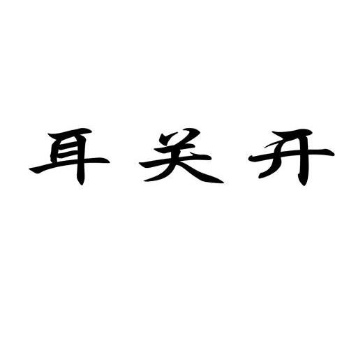 耳关开