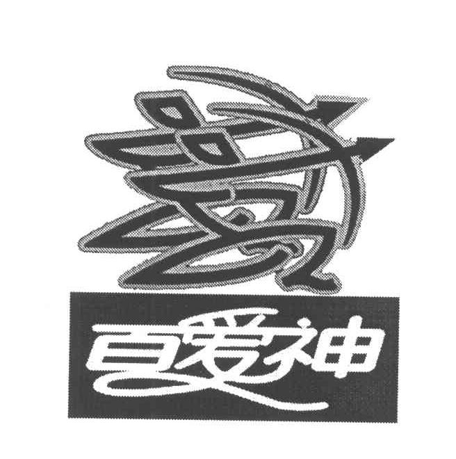 百爱神