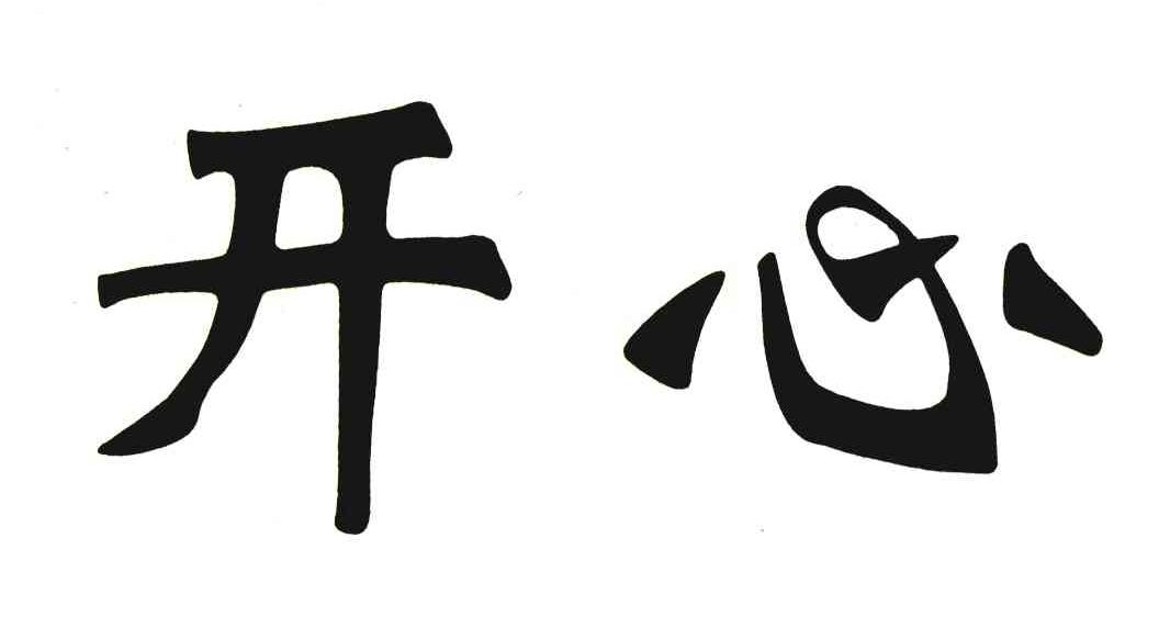 开心