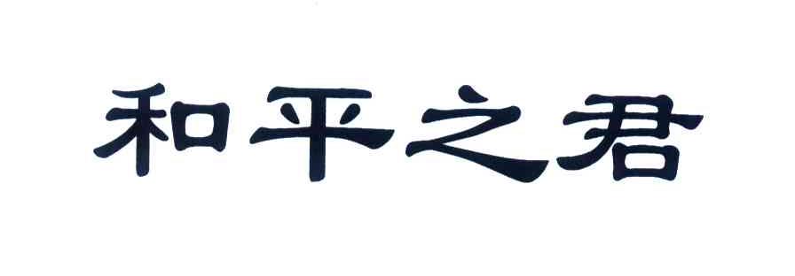 和平之君