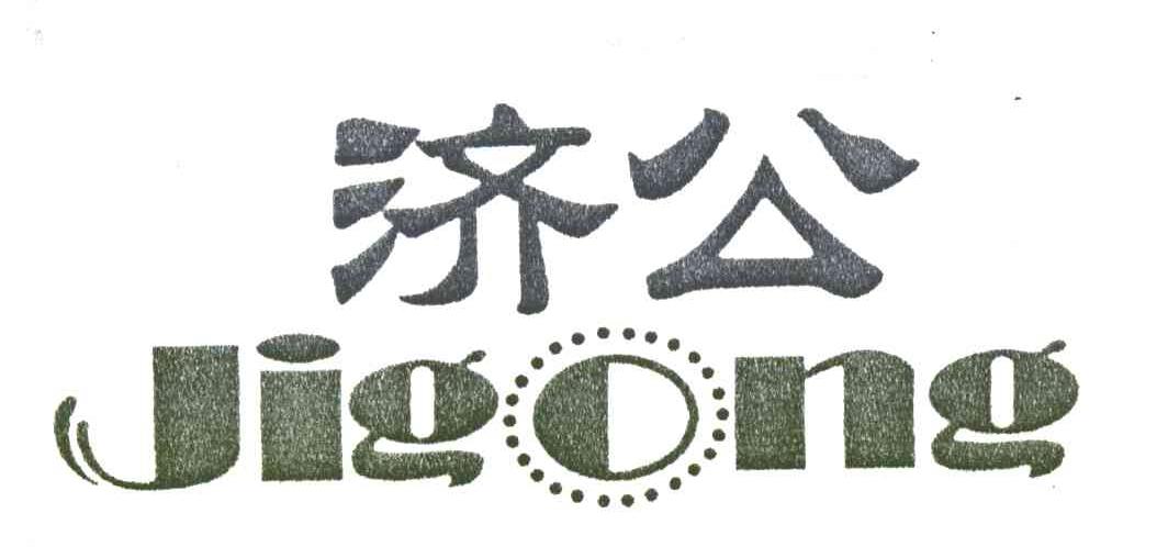 济公