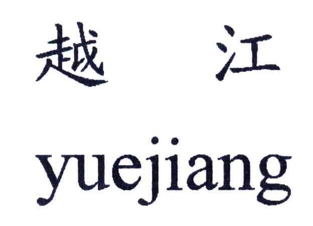 越江